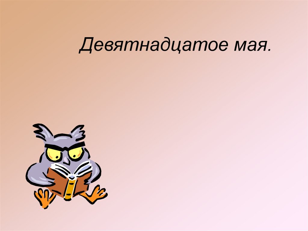 Двадцатое мая как пишется. Девятнадцатое мая. Девятнадцатое или. Девятнадцатое мая классная работа. Деветнадцатое или девятнадцатое мая.