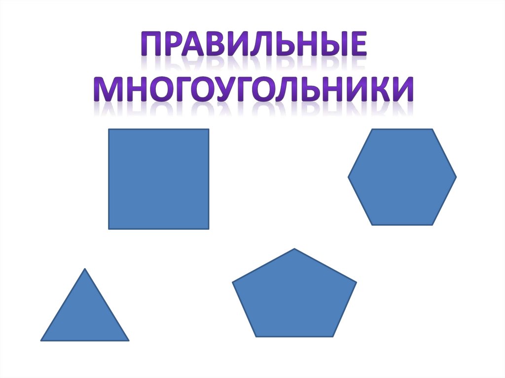 Многоугольники имеют. Многоугольники разных видов и размеров. Список многоугольников. Два вида многоугольника. Виды правильных многоугольников.