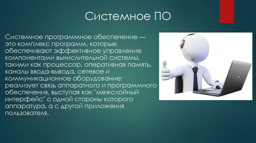 Понятие программы программного обеспечения. Понятие программного обеспечения. Понятие программного обеспечения вычислительной системы. Обеспечение. Системное по.