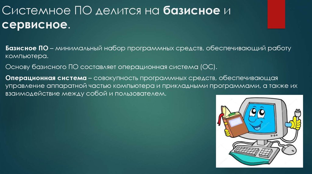 Системное по это. Системное по делится на. Системное программное обеспечение делится на. Программное обеспечение (по) делится на:. Понятие программного обеспечения.