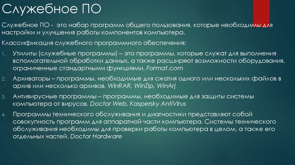 Общего пользования. Служебное программное обеспечение. Служебное по примеры. Служебные программные средства примеры. Служебные программы обеспечения.