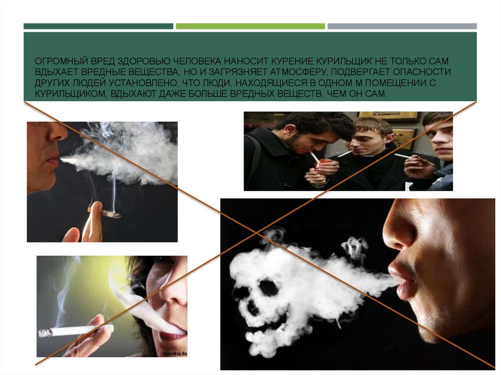 Почему опасно вдыхать химические вещества. Курение наносит огромный вред. Загрязнение воздуха людьми курение. Курение загрязняет воздух презентация. Влияние веществ на людей.