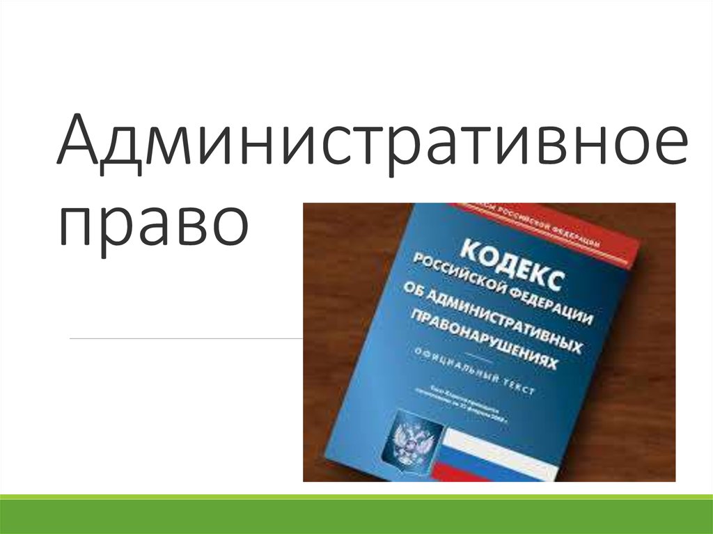 Презентации административное право