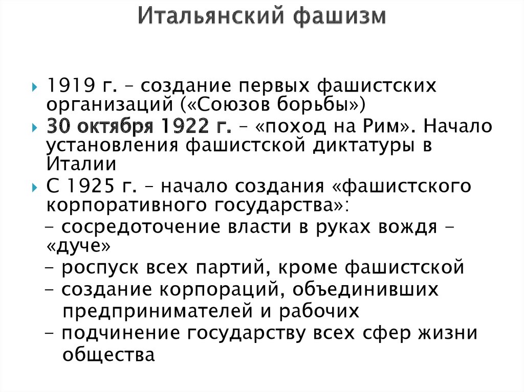 Фашистская италия кратко. Особенности фашизма в Италии. Особенности итальянского фашизма. Особенности итальянского фашиз. Основные идеи фашизма в Италии.