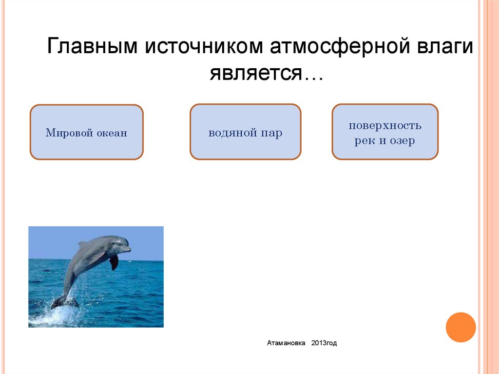 Является главным источником. Главным источником атмосферной влаги является. Главный источник атмосферной влаги. Главный источник атмосферной влаге является. Главным источником.