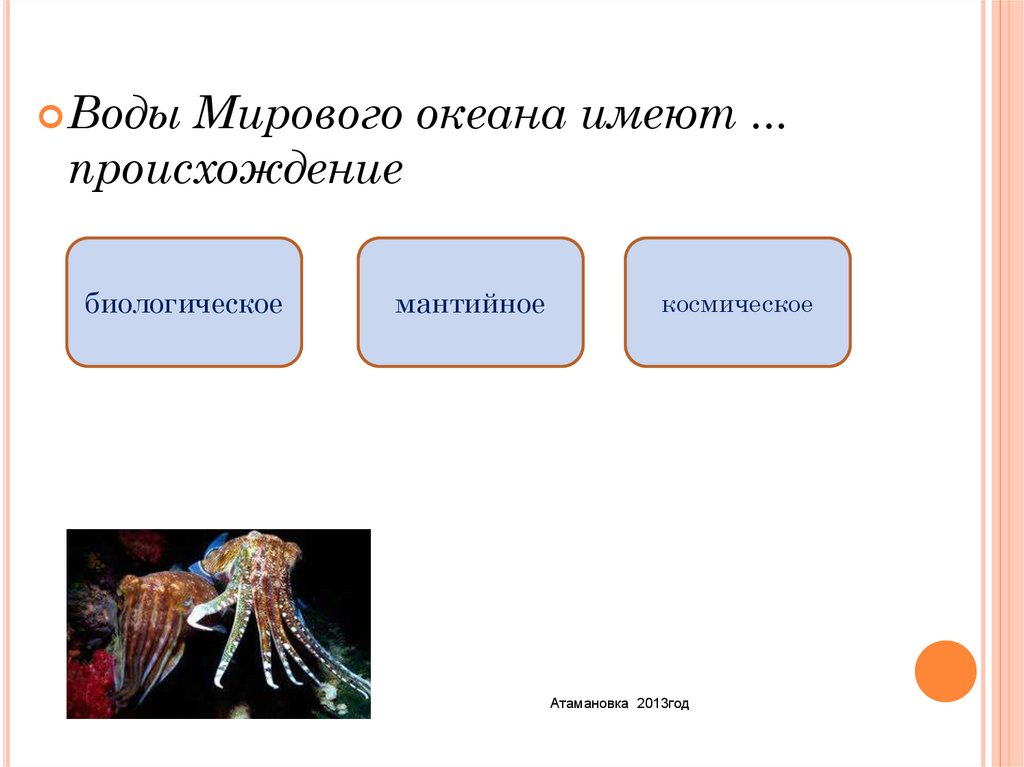 Иметь возникновение. Образование мирового океана. Происхождение воды в океане. Воды мирового океана имеют. Происхождение мирового океана.