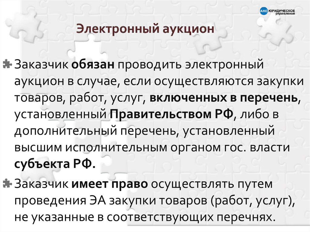 Заказчики должны. Заказчик обязан проводить электронный аукцион в случае если. В каких случаях заказчик обязан проводить аукцион?. Текст проводить электроника.