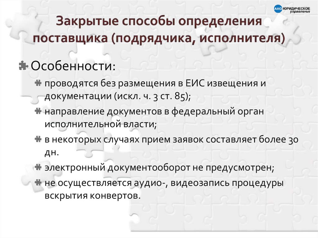 Определить поставщика. Закрытые способы определения поставщиков (подрядчиков, исполнителей). Закрытые способы определения поставщиков. Определение поставщика подрядчика исполнителя это. Способы определения поставщиков подрядчиков исполнителей.