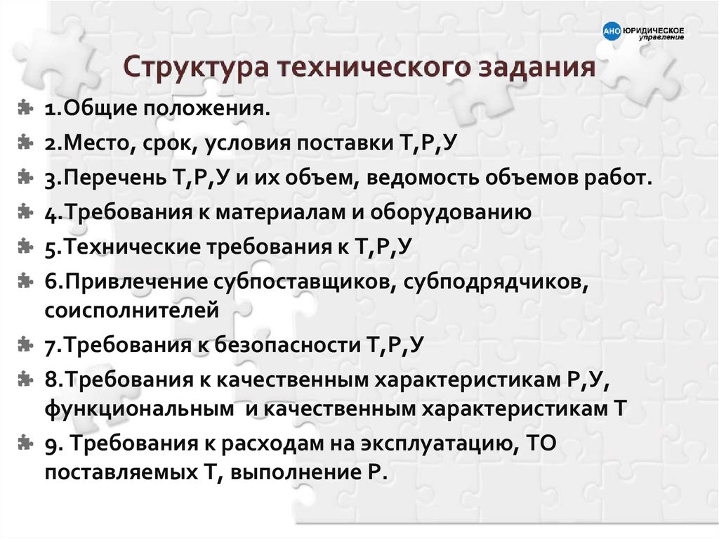 Перечень т. Структура технического задания. Структура технического задания проекта. Какова структура технического задания?. Структура техзадания.