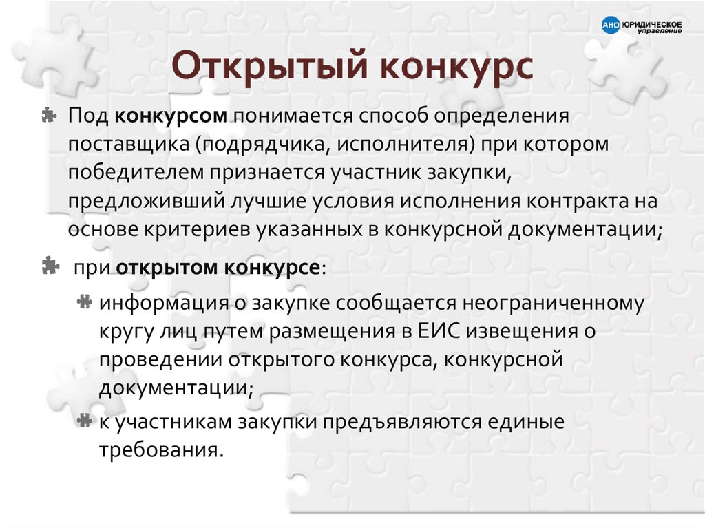 Участник признание. Определение поставщика открытый конкурс. Конкурс это способ определения поставщика при котором. Под конкурсом понимается:. Способ определения поставщика лучшие условия исполнения контракта.