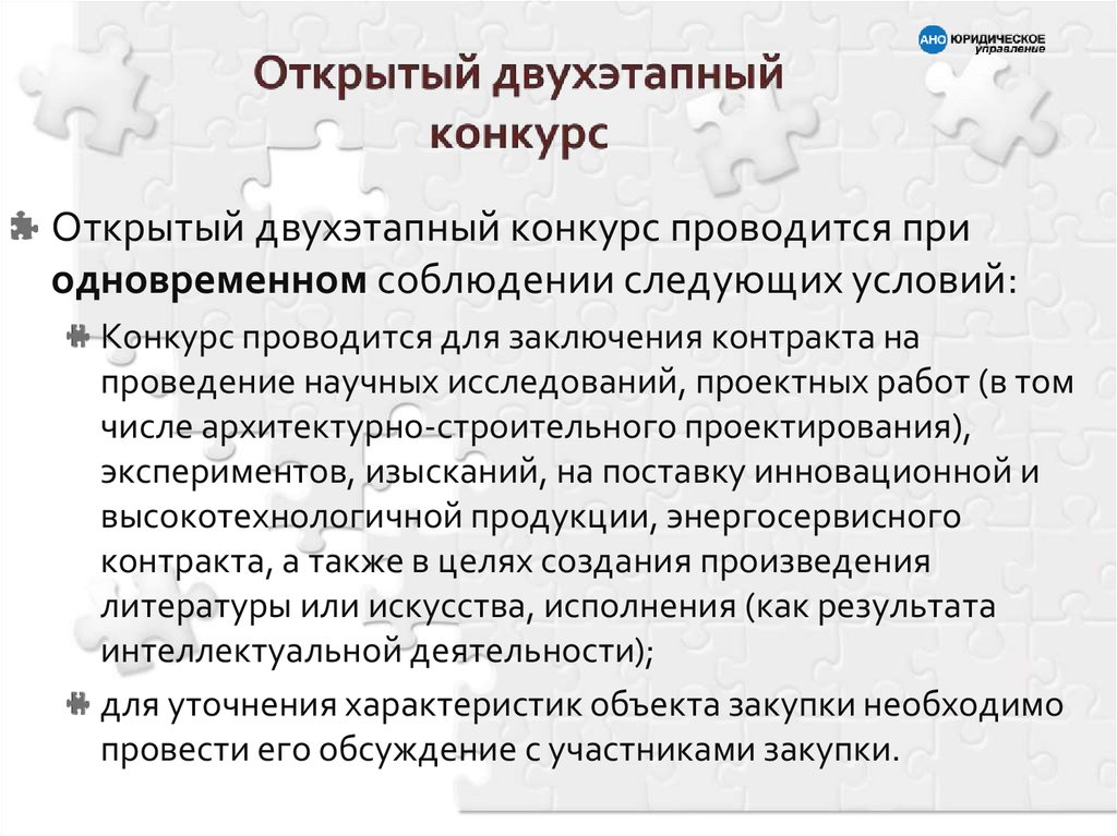 При соблюдении какого условия. Проведен двухэтапный конкурс. Двухэтапный конкурс.