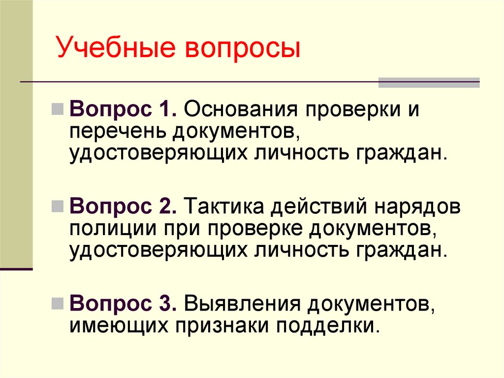 Обнаружен признак. Порядок проверки документов. Правовые основы проверки документов ,удостоверяющих личность. Опишите порядок контроля документов удостоверяющих личность. Порядок проверки полицией документов, удостоверяющих личность.