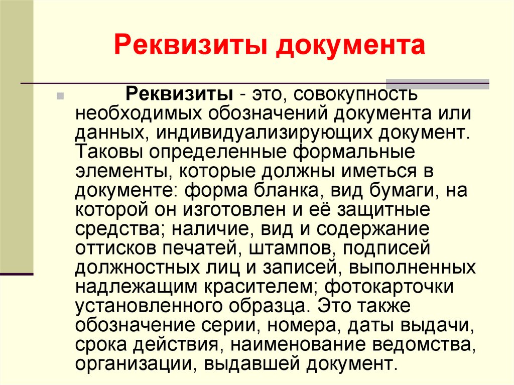 Реквизит документа это. Реквизиты документа удостоверяющего. Реквизиты документа удостоверяющего личность. Схема реквизиты документов удостоверяющих личность. Реквизиты подтверждающих документов это.