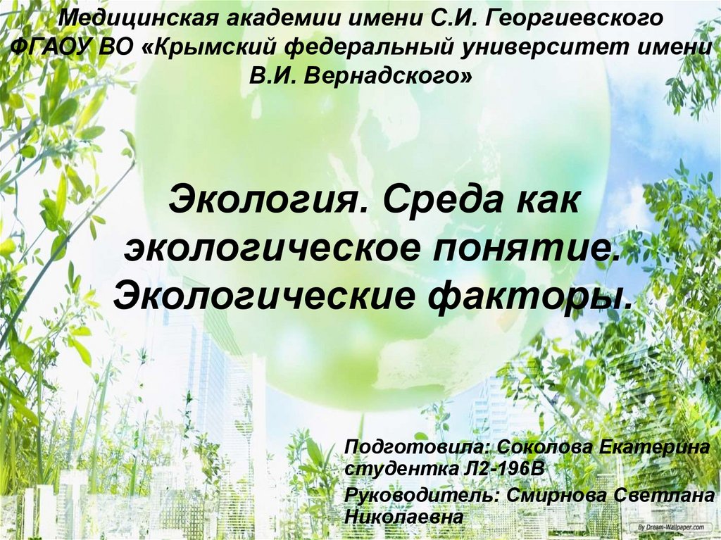 Понятие экологии окружающей среды. Экологическая среда это понятие. Презентация экология экологические факторы. Среда как экологическое понятие. Среда как экологическое понятие факторы среды.