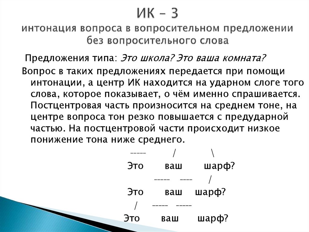 Интонация обучение. ИК 1 интонационная конструкция. Интонационная конструкция 3. Интонационные конструкции русского языка. Понятие об интонационных конструкциях.