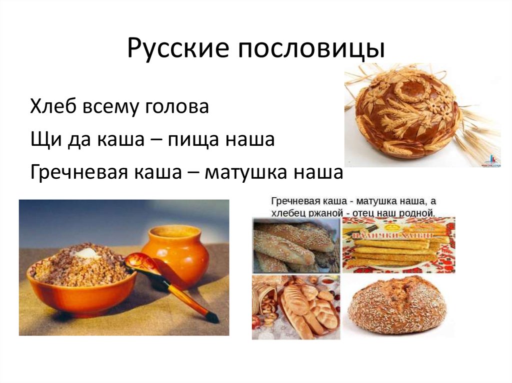 Гречневая каша пословица