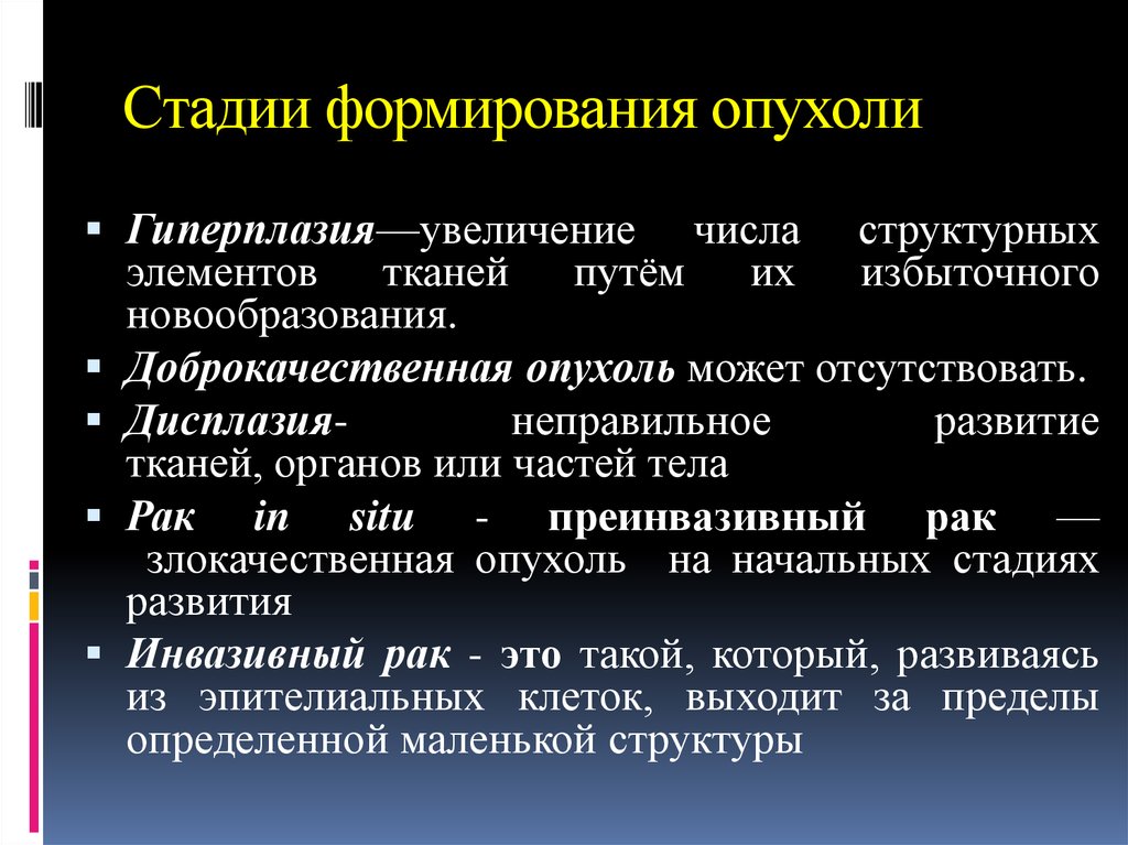 Стадии опухоли. Стадии пазвитияопухоли. Стадии развития опухоли. Этапы формирования опухоли. Стадии развития злокачественных опухолей.