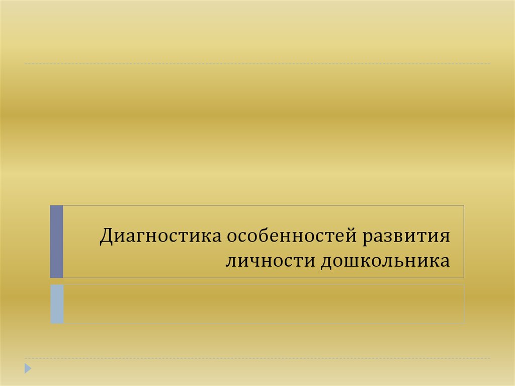 Развитие личности дошкольника презентация