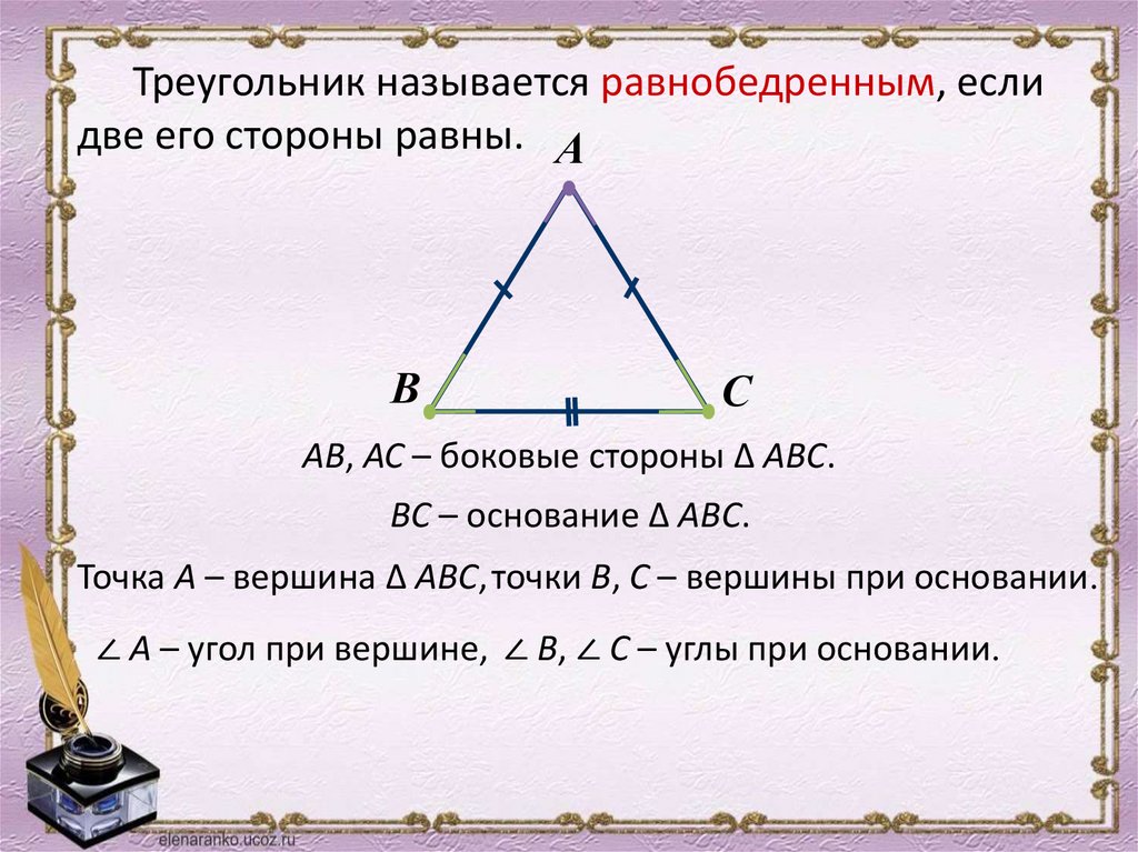 Равнобедренный треугольник почему углы равны. В равнобедренном треугольнике стороны основания равны?. Углы при основании равнобедренного треугольника правило. Равнобедренны трекогол. Свойства равнобедренного треугольника.