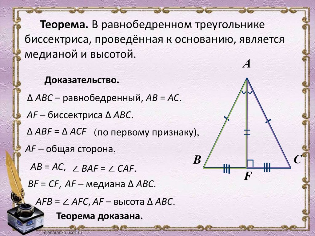 Равносторонний треугольник 7 класс геометрия. 3 Теорема равнобедренного треугольника 7 класс. Высота в равнобедренном треугольнике свойства. Доказательство теоремы свойства равнобедренного треугольника 7. Теорема свойства равнобедренного треугольника 7 класс.