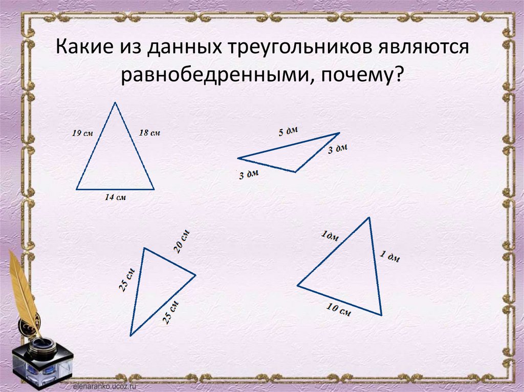 Равнобедренным треугольником является треугольник изображенный на рисунке