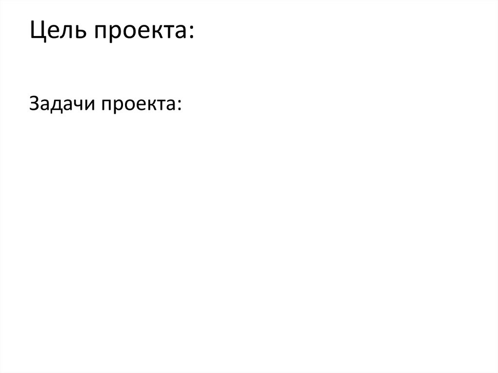 Цель проекта: