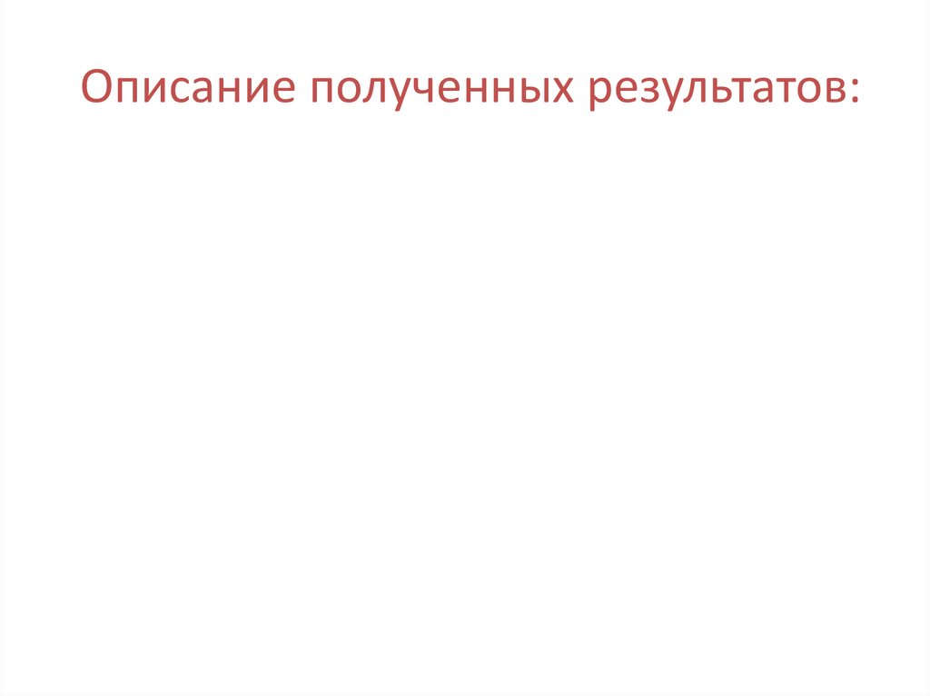 Описание достигнутых результаты