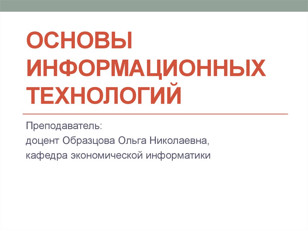 Основа информационный. Основы информационных технологий. Основы информационных технологий презентация. Основы ИТ.