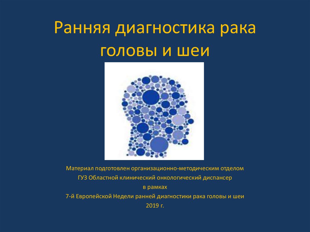 Ранняя диагностика. Ранняя диагностика опухолей. Карцинома шеи и головы. Презентация опухоли головы и шеи онкология. Плоскоклеточная карцинома головы и шеи.