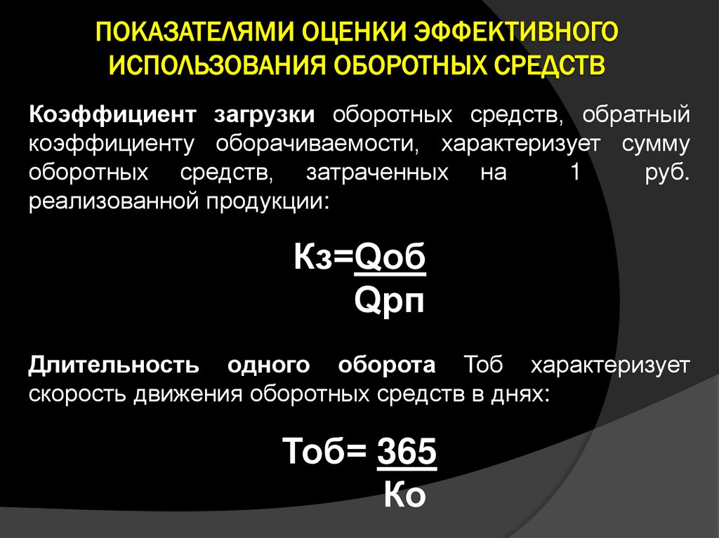 При оценке эффективности оборотных средств используется