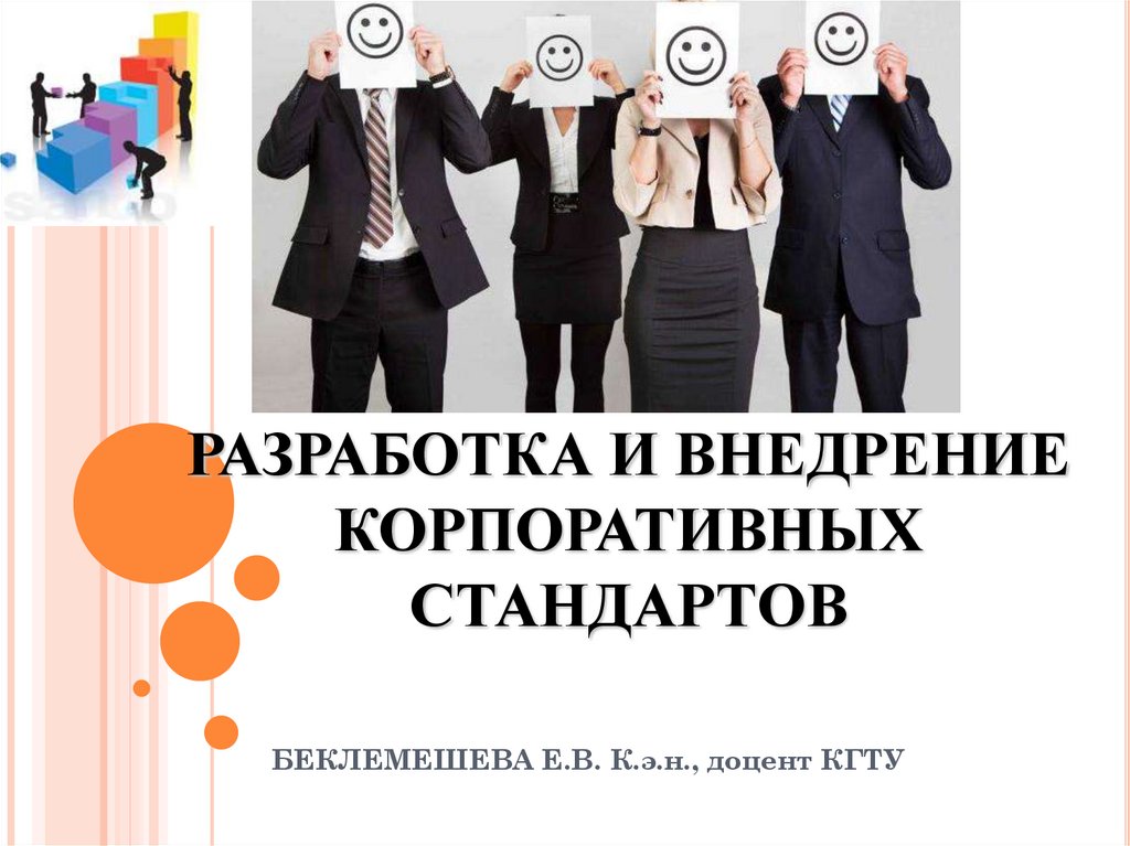 Разработка и внедрение стандарта. Корпоративные стандарты. Разработка корпоративных стандартов. Стандарты компании. Разработка и внедрение.