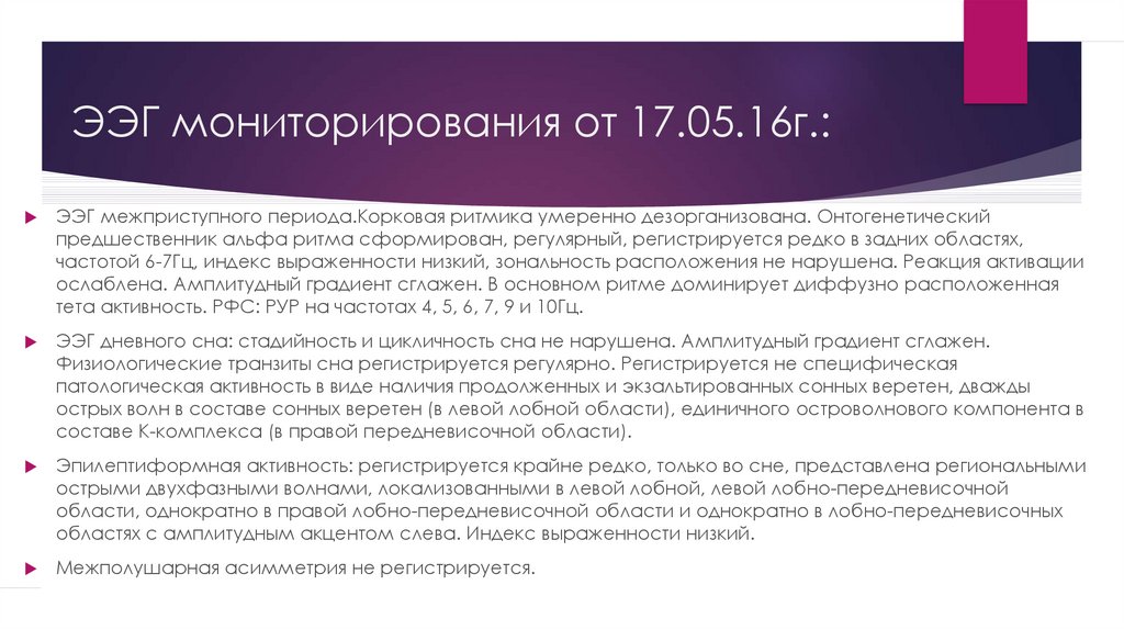Сон регистрация. ЭЭГ мониторирование. Реакция активации ЭЭГ ослаблена. Корковая ритмика дезорганизована у взрослого. Дезорганизованная Альфа- и тета-активность.