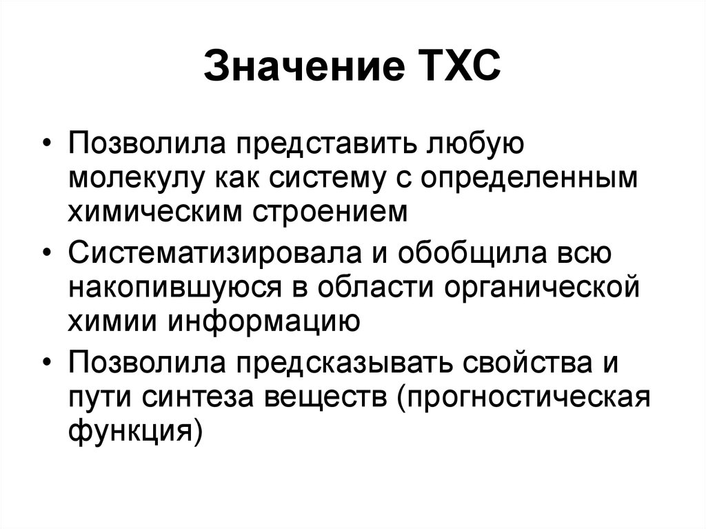 Теория химического строения тест. Значение теории химического строения.