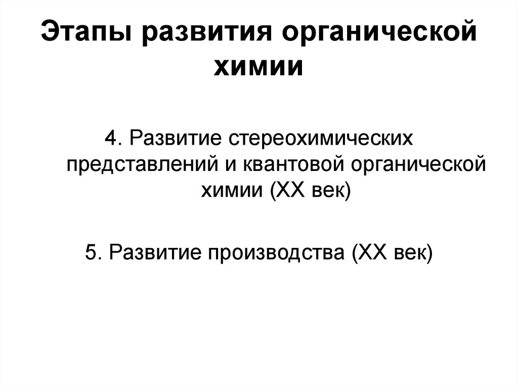 Химия 20. Этапы развития органической химии.