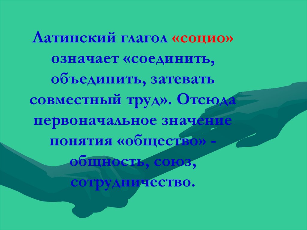 Первоначальное значение. Латинский глагол социо. Социо означает. Социо латынь. Глагол «социо» на лотыни.