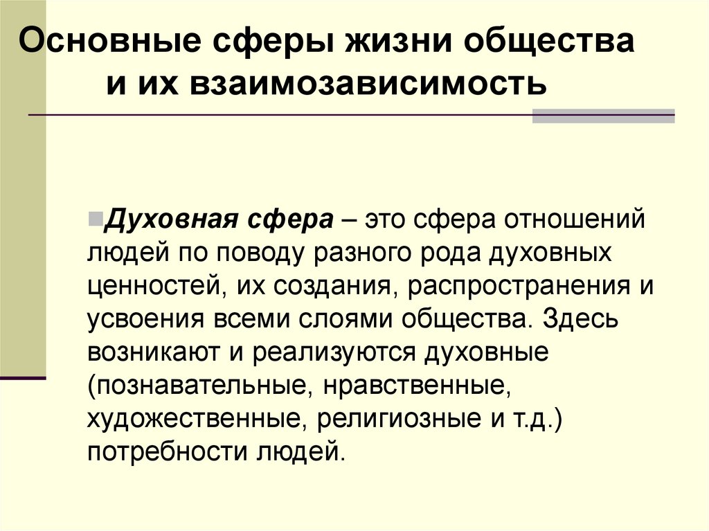 Сферы отношений. Основные сферы жизни общества и взаимозависимость. Духовная сфера это сфера отношений людей. Отношение человека к сферам.