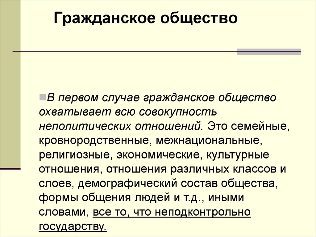 Неполитические организации примеры. Гражданское общество совокупность неполитических. Кровнородственные связи. Неполитические отношения. Кровнородственная связь это в обществознании.