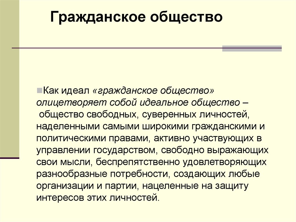 Идеальное общество. Идеалы гражданского общества. Что такое гражданское общество как идеальное общество. Гражданские идеалы это. Нравственный идеал в буржуазном обществе.