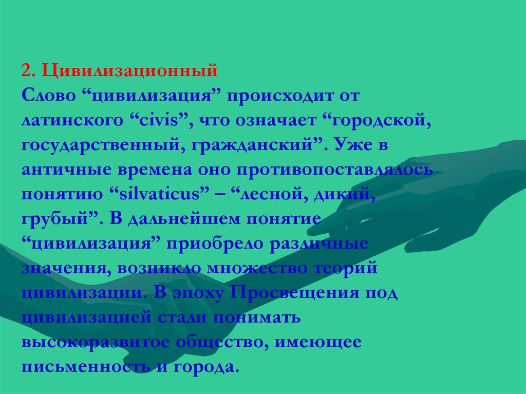 Обозначение слова цивилизация. Цивилизация слово. Цивилизация что происходит. Цивилизация латинское слово. Что значит слово цивилизация.