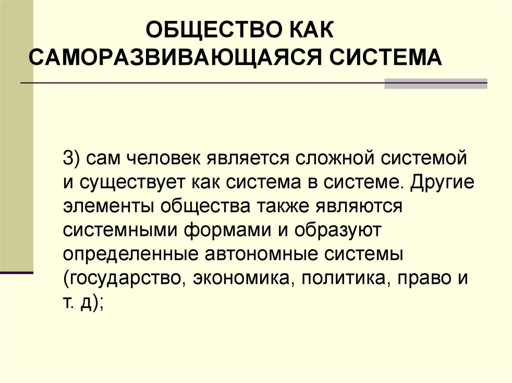 Общество является сложной саморазвивающейся системой.