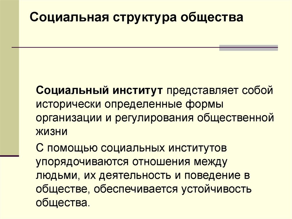 Что представляет собой институт. Социальный институт представляет собой исторически.