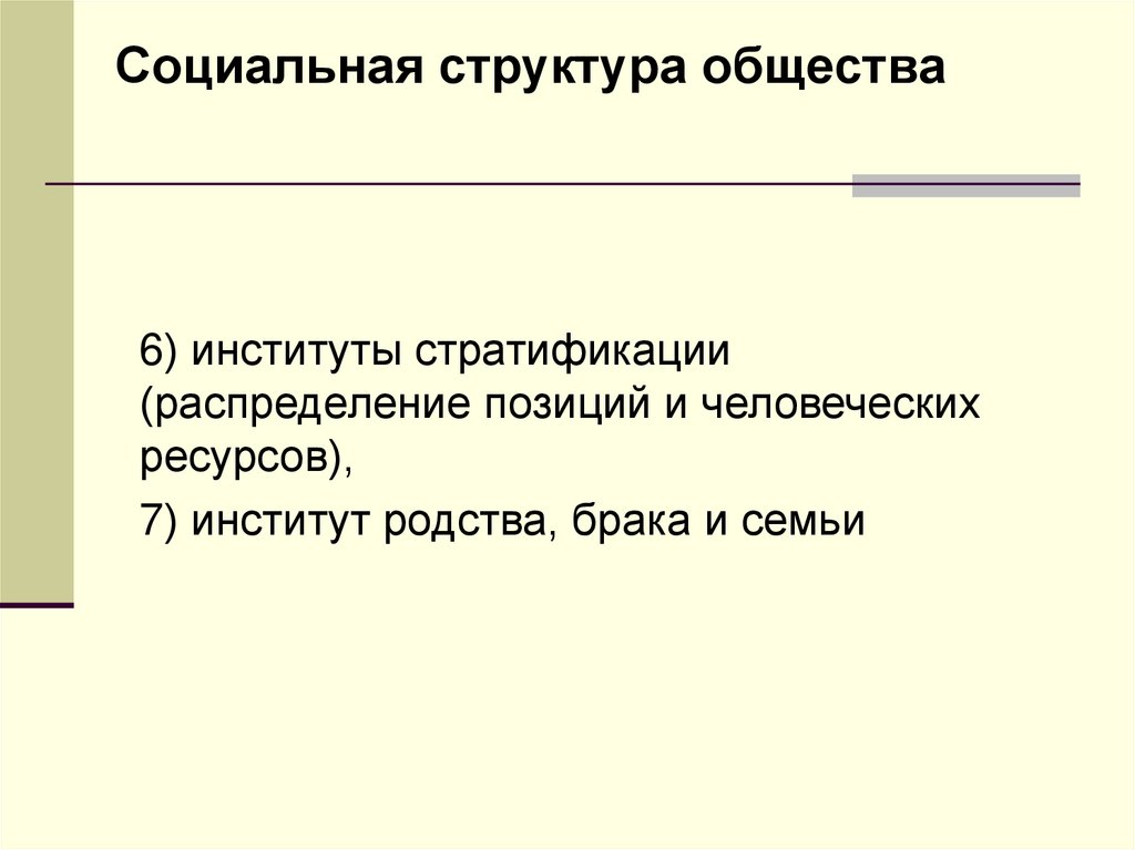 Распределите положения. Социальный институт родства. Институт родства. Структура института родства. Функции института стратификации и родства.