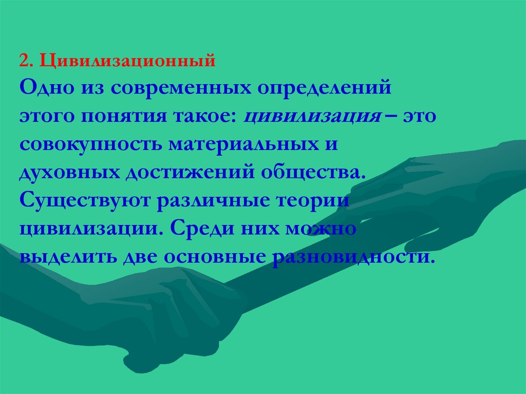 Общество достижения. Цивилизация это совокупность. Цивилизация это совокупность материальных и духовных. Цивилизационный человек это. Материальная цивилизация это.