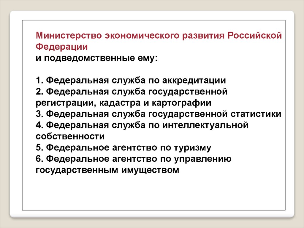 Министерство экономического развития Российской Федерации и подведомственные ему: 1. Федеральная служба по аккредитации 2.