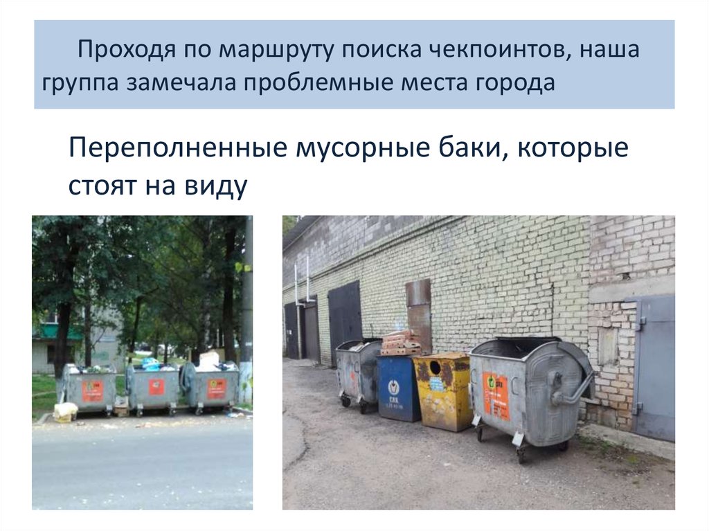 Проходя по маршруту поиска чекпоинтов, наша группа замечала проблемные места города