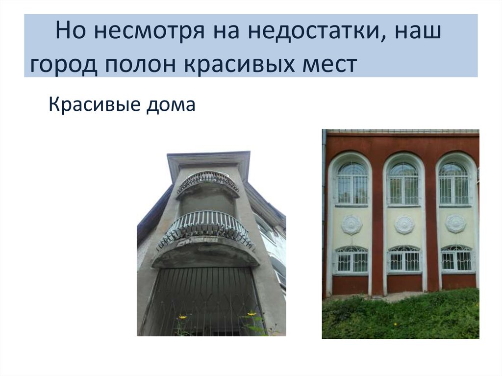 Но несмотря на недостатки, наш город полон красивых мест