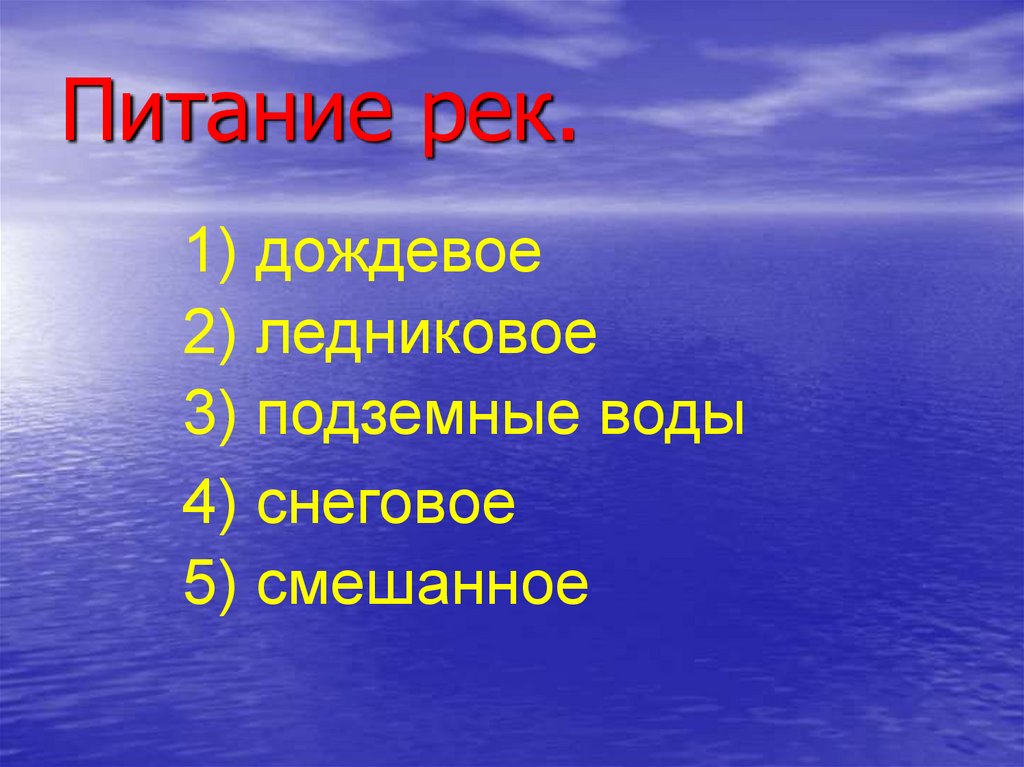 Реки с дождевым питанием. Питание рек презентация. Подземное питание рек. Дождевое питание рек. Дождевое питание, ледниковое и смешанное питание рек.