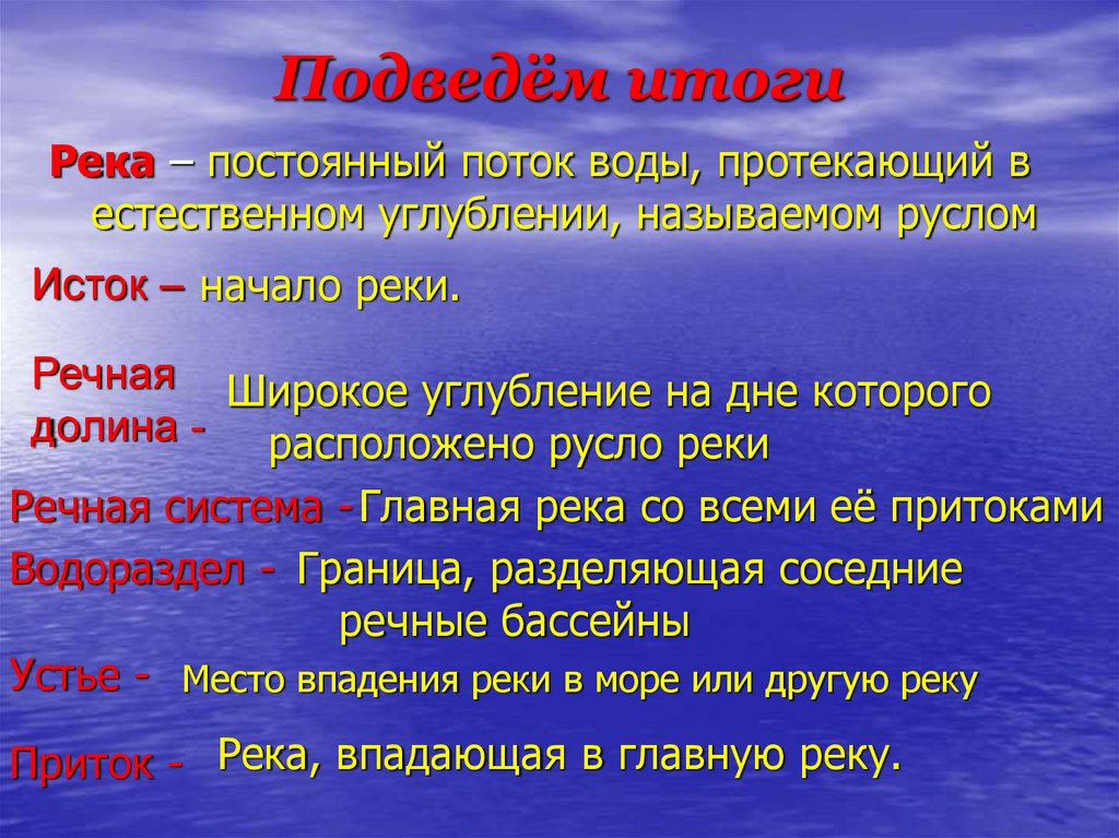 Результат реки. Широкое углубление на дне которого течет река. Широкое углубление на дне которого расположено русло реки. Река это постоянный поток воды. Русло реки расположено на дне более широкого углубления, называемого.