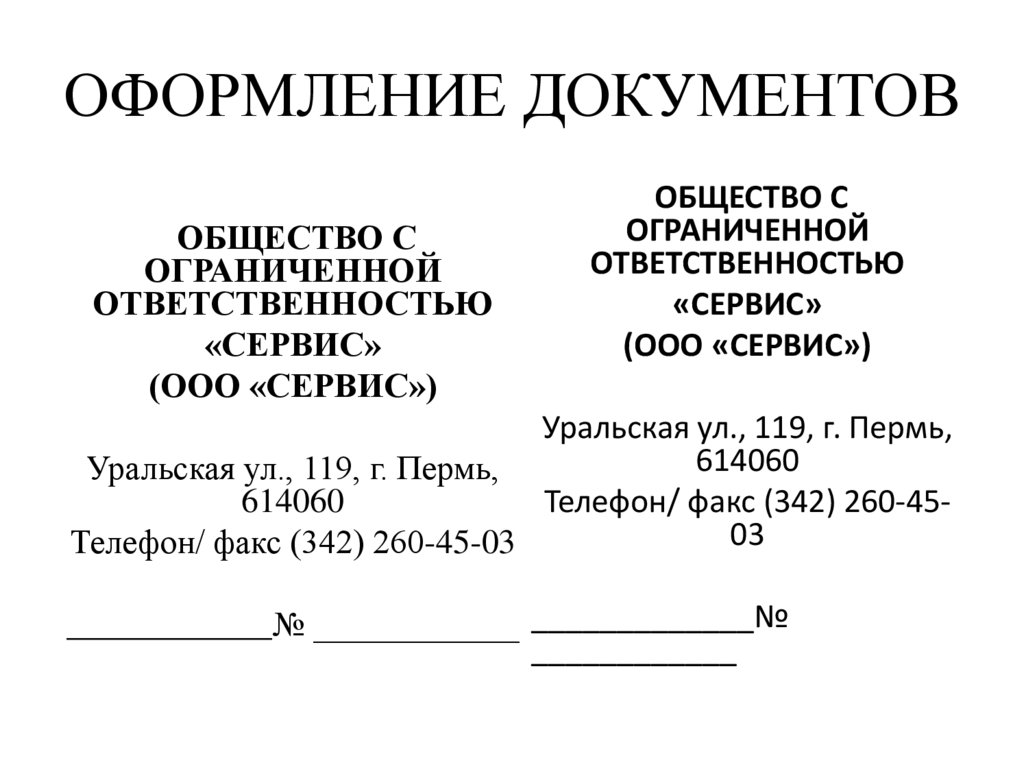 Правильно оформленное образец. Оформление документов. Делопроизводство оформление документов. Делопроизводство правила оформления документов. Как оформляются документы.