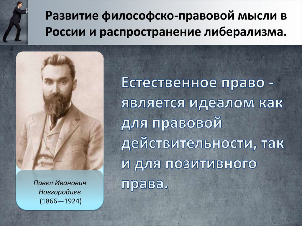 Развитие философской мысли. Павел Иванович новгородцев (1866-1924) -. Павел новгородцев. Новгородцев Павел Иванович вклад в право. Развитие правовой мысли в России.